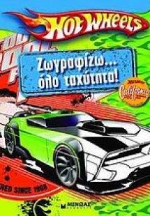 Hot Wheels: Ζωγραφίζω… όλο ταχύτητα