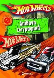 Ηot Wheels: Απίθανη ζωγραφική