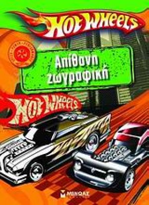 Ηot Wheels: Απίθανη ζωγραφική