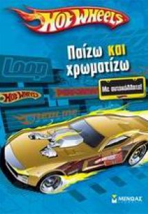 Hot Wheels: Παίζω και χρωματίζω