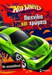 Hot Wheels: Παιχνίδια και χρώματα