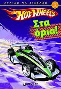 Hot Wheels: Στα όρια!