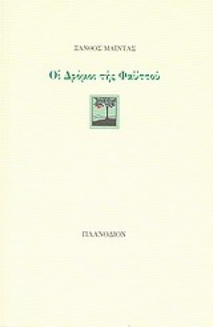 Οι δρόμοι της Φαϋττού