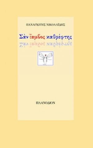 Σαν ίαμβος καθρέφτης