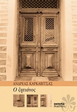 Ο ζητιάνος