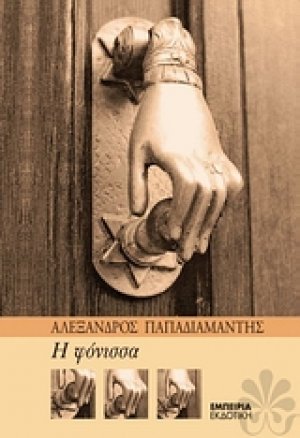 Η φόνισσα