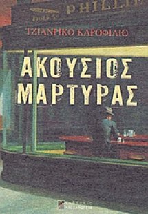 Ακούσιος μάρτυρας