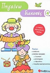 Πηγαίνω διακοπές 4