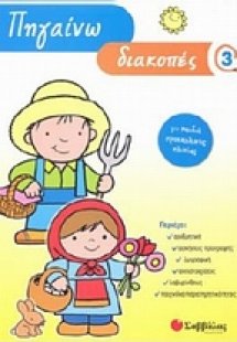 Πηγαίνω διακοπές 3