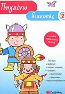 Πηγαίνω διακοπές 2