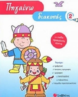 Πηγαίνω διακοπές 2