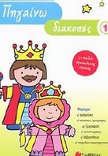 Πηγαίνω διακοπές 1