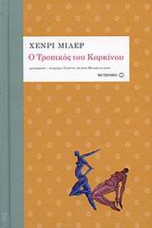 Ο τροπικός του Καρκίνου
