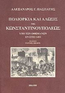 Πολιορκία και άλωσις της Κωνσταντινουπόλεως υπό των Οθω...