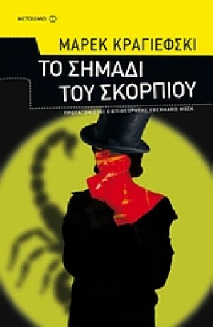 Το σημάδι του σκορπιού