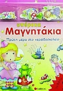 Πρώτη μέρα στο νεραϊδοσχολείο