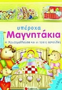 Η Χρυσομαλλούσα και οι τρεις αρκούδες