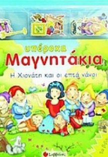 Η Χιονάτη και οι επτά νάνοι