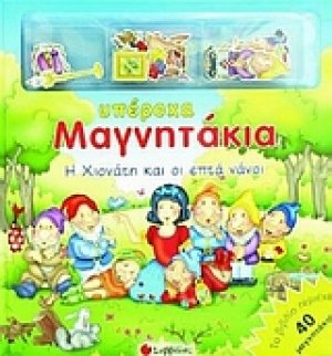 Η Χιονάτη και οι επτά νάνοι