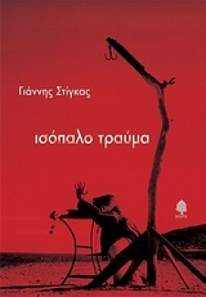 Ισόπαλο τραύμα