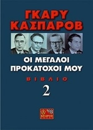 Οι μεγάλοι προκάτοχοί μου (Τόμος Β')