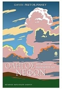 Οδηγός του ανέμελου παρατηρητή των νεφών