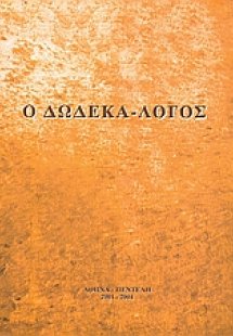 Ο δωδεκά-λογος