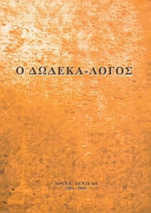 Ο δωδεκά-λογος