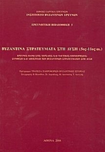 Βυζαντινά στρατεύματα στη Δύση (5ος - 11ος αι.)