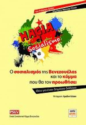 Ο σοσιαλισμός της Βενεζουέλας και το κόμμα που θα τον προωθήσει