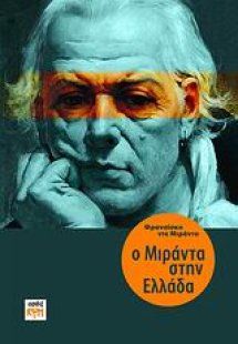 Ο Μιράντα στην Ελλάδα