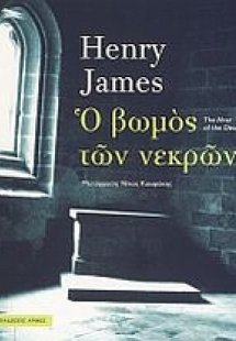 Ο βωμός των νεκρών