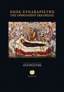 Νέος συναξαριστής της ορθοδόξου Εκκλησίας (Αύγουστος)