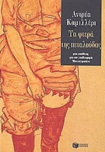 Τα φτερά της πεταλούδας