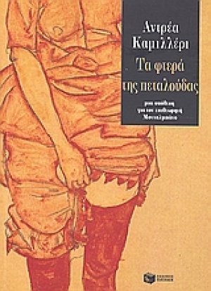 Τα φτερά της πεταλούδας