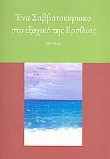 Ένα Σαββατοκύριακο στο εξοχικό της Ερσίλιας