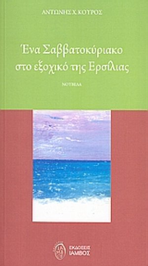Ένα Σαββατοκύριακο στο εξοχικό της Ερσίλιας