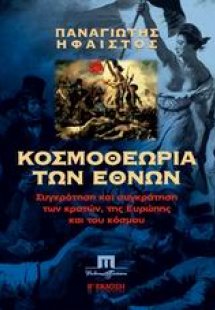 Κοσμοθεωρία των εθνών