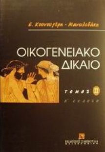 Οικογενειακό δίκαιο