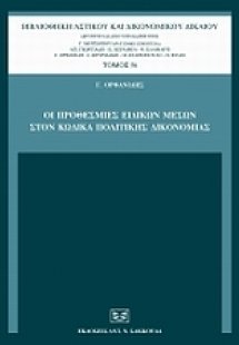 Οι προθεσμίες ενδίκων μέσων κατά τον Κώδικα Πολιτικής Δ...