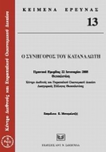 Ο συνήγορος του καταναλωτή
