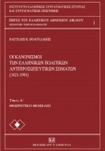 Οι κανονισμοί των ελληνικών πολιτικών αντιπροσωπευτικών...