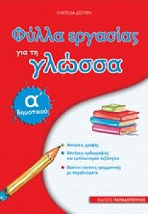 Φύλλα εργασίας για τη γλώσσα Α΄ δημοτικού