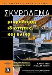Σκυρόδεμα