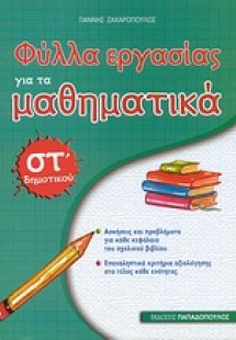 Φύλλα εργασίας για τα μαθηματικά ΣΤ΄ δημοτικού