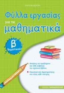 Φύλλα εργασίας για τα μαθηματικά Β΄ δημοτικού
