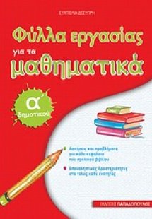 Φύλλα εργασίας για τα μαθηματικά Α΄ δημοτικού