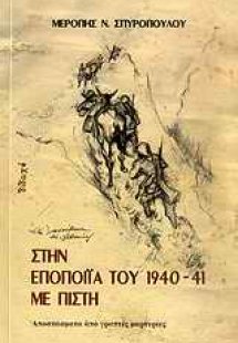 Στην εποποιΐα του 1940-41 με πίστη