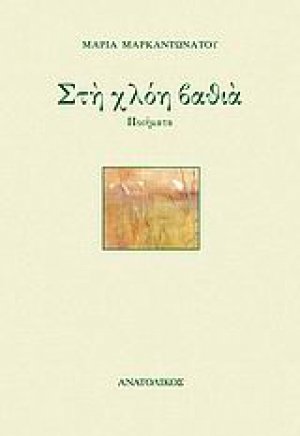 Στη χλόη βαθιά