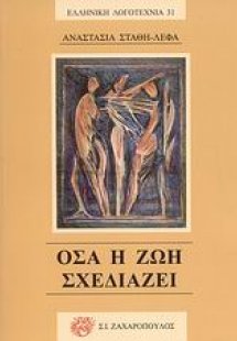 Όσα η ζωή σχεδιάζει